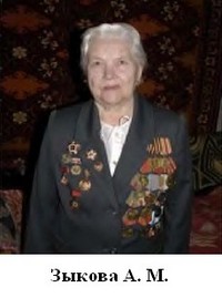 Зыкова Антонина Михайловна