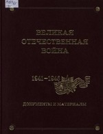 Великая Отечественная война. 1941–1945