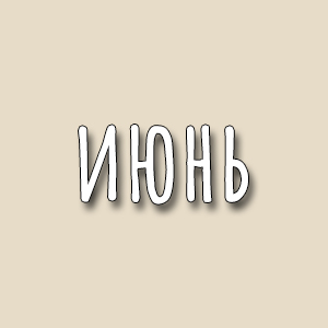 июнь июнь