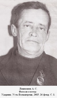 Лошманов Александр Семенович