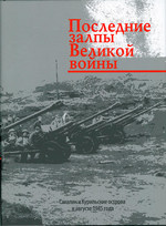 Последние залпы Великой войны. Сахалин и Курильские острова в августе 1945 года