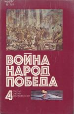Война. Народ. Победа. 1941–1945