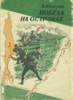 Багров В. Н. Победа на островах