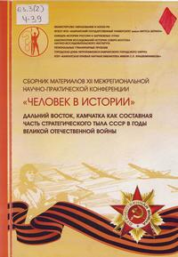 Человек в истории : сб. материалов XII межрегион. науч.-практ. конф. Человек в истории : сб. материалов XII межрегион. науч.-практ. конф.