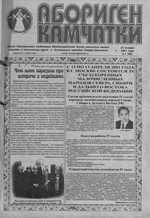Абориген Камчатки ak-01-2001.jpg