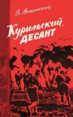 Акшинский В. С. Курильский десант