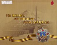 Их знают. Их помнят. Ими гордятся Их знают. Их помнят. Ими гордятся
