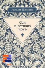 Сон в летнюю ночь Сон в летнюю ночь