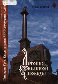Летопись Великой Победы. Призваны Усть-Большерецким РВК Камчатской области Летопись Великой Победы. Призваны Усть-Большерецким РВК Камчатской области