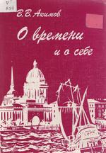 Акимов В. В. О времени и о себе