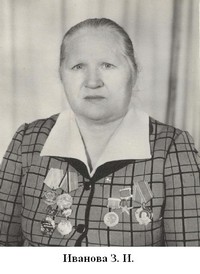 Иванова Зинаида Ивановна