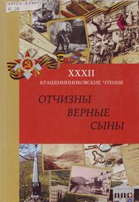 Отчизны верные сыны : материалы XXXII Крашенинник. чтений Отчизны верные сыны : материалы XXXII Крашенинник. чтений