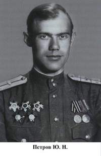 Петров Юрий Николаевич
