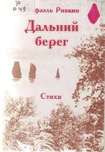 Ривкин Р. С. Дальний берег