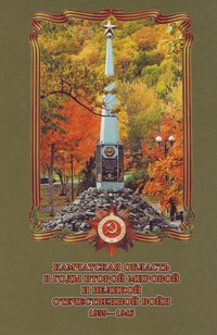 Камчатская область в годы Второй мировой и Великой Отечественной войн: 1939–1945 гг. Камчатская область в годы Второй мировой и Великой Отечественной войн: 1939–1945 гг.