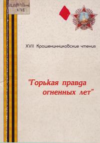 Горькая правда огненных лет : к 55-летию Победы в Великой Отечественной войне : тез. XVII Крашенинник. чтений Горькая правда огненных лет : к 55-летию Победы в Великой Отечественной войне : тез. XVII Крашенинник. чтений