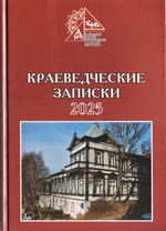 Краеведческие записки. Выпуск 17
