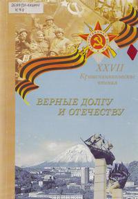 Верные долгу и Отечеству : материалы XXVII Крашенинник. чтений Верные долгу и Отечеству : материалы XXVII Крашенинник. чтений