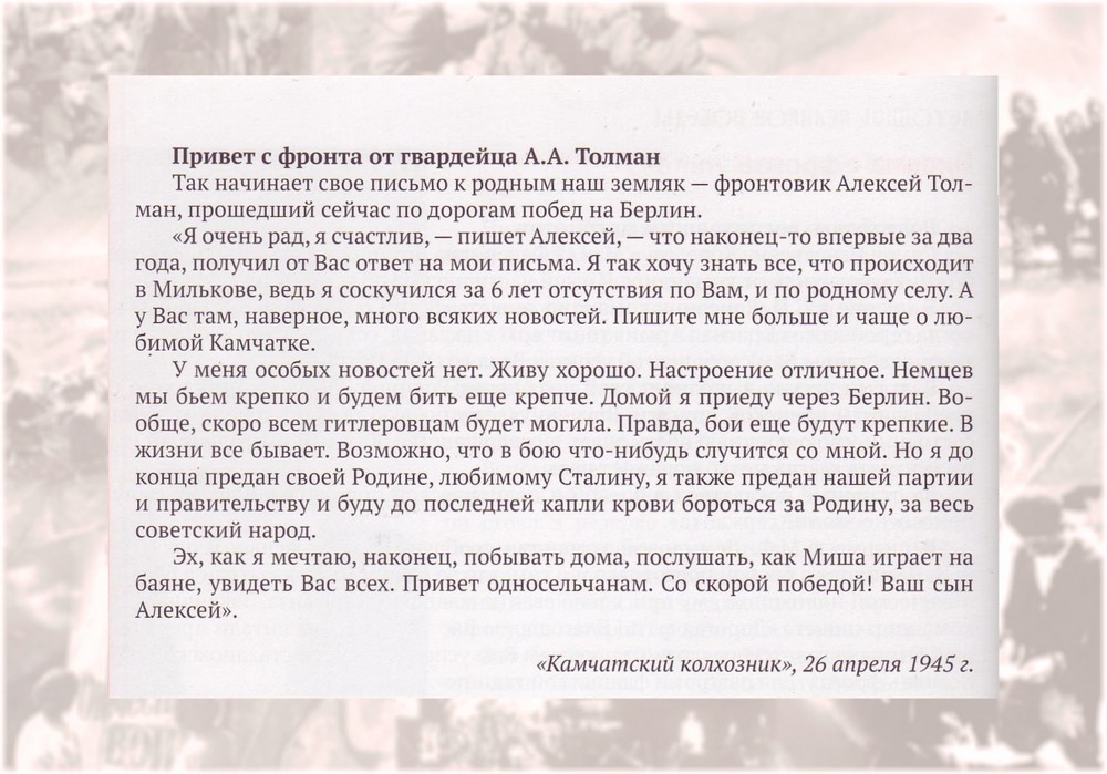 Привет с фронта от гвардейца А. А. Толман Привет с фронта от гвардейца А. А. Толман