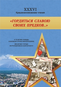 «Гордиться славою своих предков…»