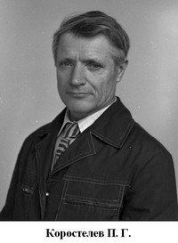 Коростелев Павел Георгиевич
