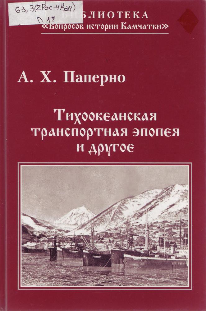 Паперно А. Х. Тихоокеанская транспортная эпопея и другое