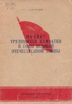 Глускин И. Н. Подвиг трудящихся Камчатки в годы Великой Отечественной войны