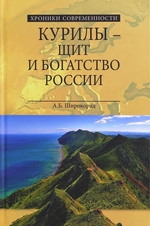 Широкорад А. Б. Курилы – щит и богатство России