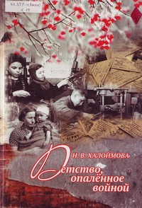 Халоймова Н. В. Детство, опаленное войной Халоймова Н. В. Детство, опаленное войной