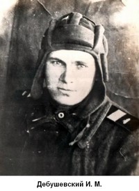 Дебушевский Иван Мокеевич