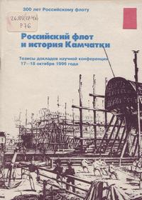 Российский флот и история Камчатки : тез. докл. науч. конф. Российский флот и история Камчатки : тез. докл. науч. конф.