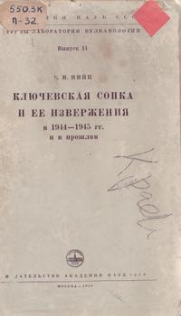 Ключевская сопка и ее извержения в 1944–1945 гг. и в прошлом 