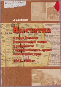 Сесицкая А. С. Камчатка в годы Великой Отечественной войны в документах Государственного архива Камчатского края: 1941–1945 гг. Камчатка в годы Великой Отечественной войны в документах Государственного архива Камчатского края: 1941–1945 гг.