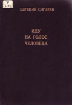Сигарев Е. Иду на голос человека 