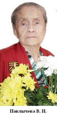 Павлычева Валентина Ивановна