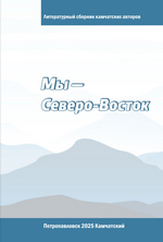 Мы — Северо-Восток