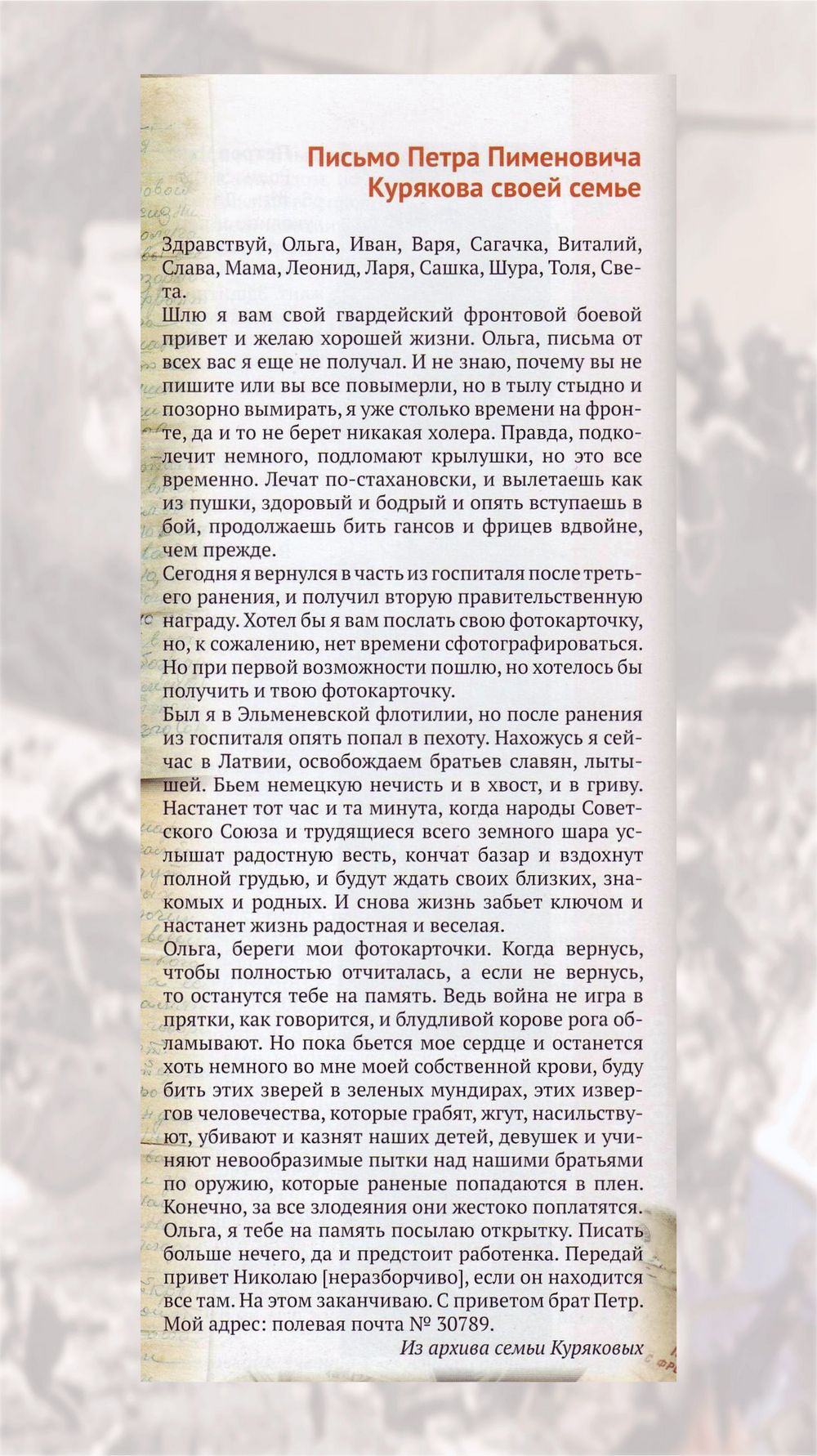 Письмо Петра Пименовича Курякова своей семье Письмо Петра Пименовича Курякова своей семье