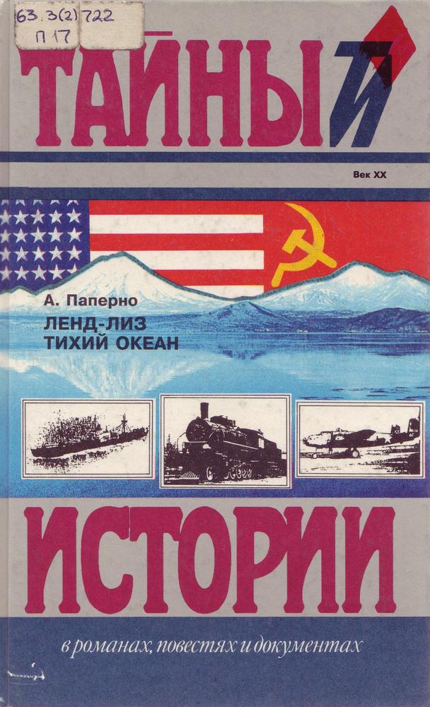 Паперно А. Х. Ленд-лиз. Тихий океан