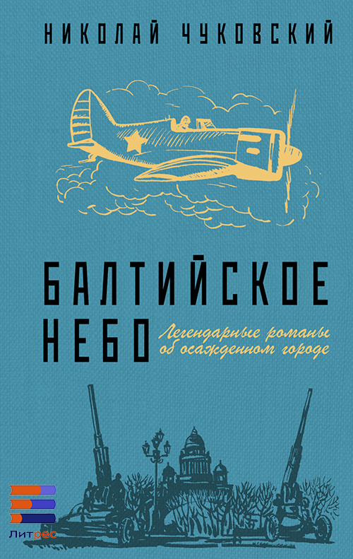 Николай Чуковский «Балтийское небо»