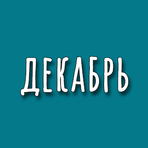 декабрь