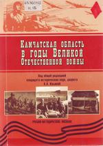 Камчатская область в годы Великой Отечественной войны