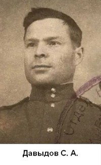Давыдов Сергей Александрович