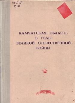 Камчатская область в годы Великой Отечественной войны Камчатская область в годы Великой Отечественной войны