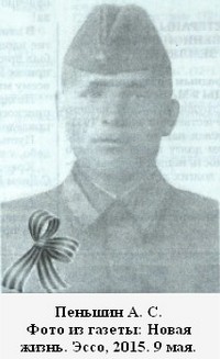 Пеньшин Андрей Семенович