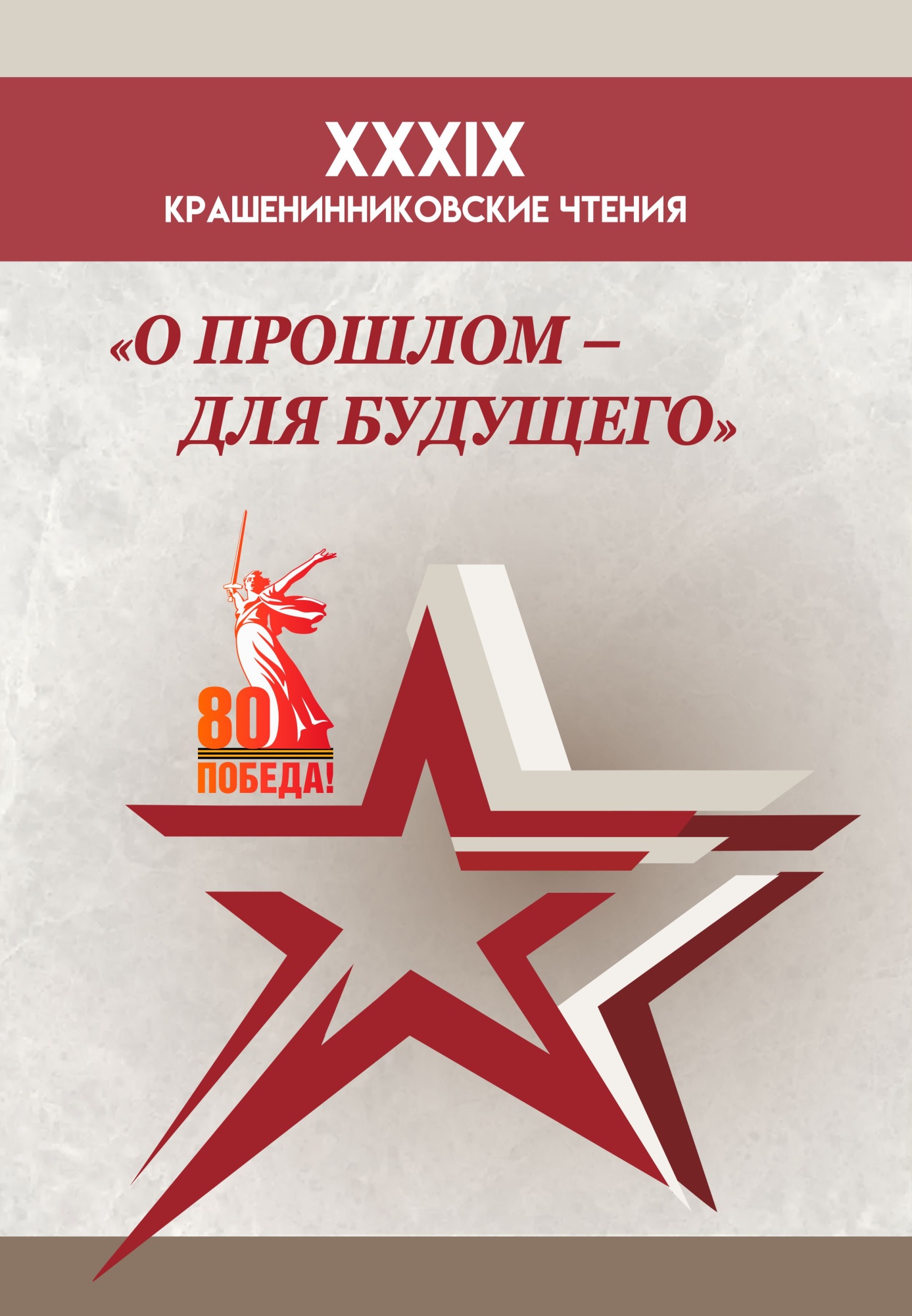 XXXIX Крашенинниковские чтения XXXIX Крашенинниковские чтения