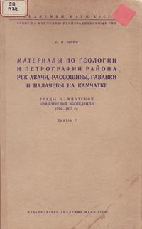 Материалы по геологии и петрографии района рек Авачи, Рассошины, Гаванки и Налачевы на Камчатке 