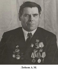 Лобков Александр Михайлович