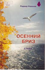 Коренев Р. Осенний бриз