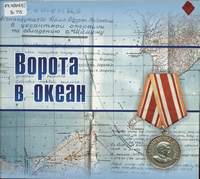 Ворота в океан