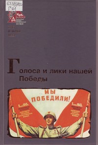 Голоса и лики нашей Победы Голоса и лики нашей Победы